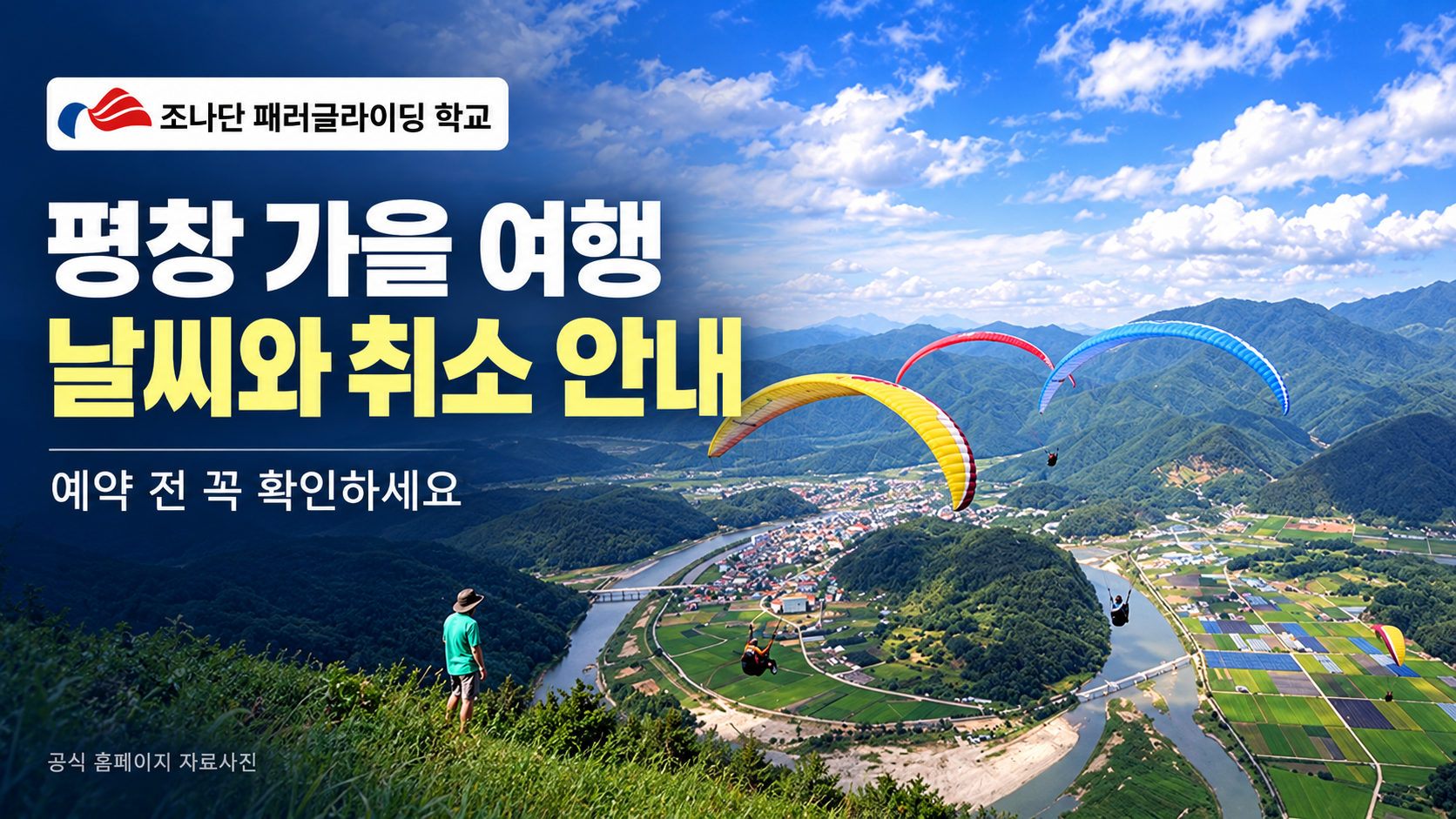 조나단 패러글라이딩 학교 평창 가을 여행 전 알아둘 날씨와 취소 안내