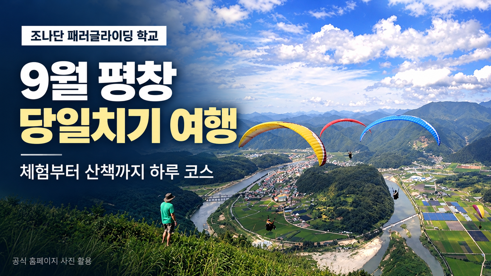 조나단 패러글라이딩 학교와 짜는 9월 평창 당일치기 여행