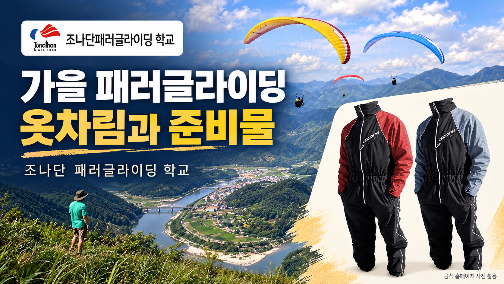 조나단 패러글라이딩 학교 가을 체험 옷차림과 준비물