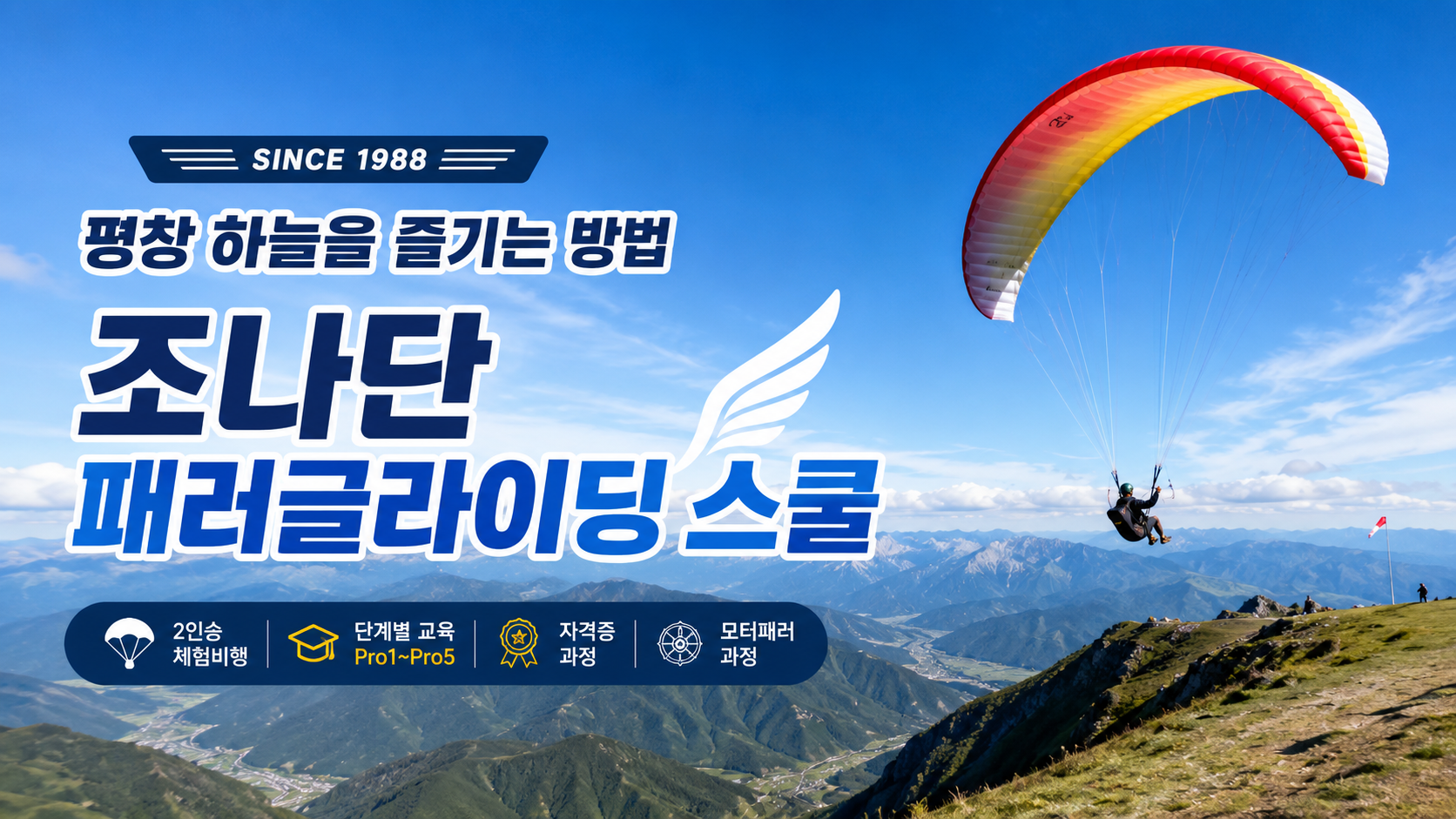 평창 패러글라이딩 체험과 교육, 조나단 패러글라이딩 스쿨을 소개합니다