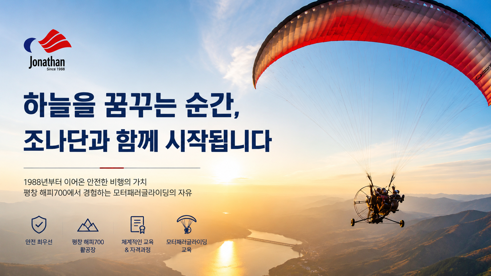 조나단패러글라이딩학교, 모터패러글라이딩으로 하늘을 더 자유롭게 즐기는 방법