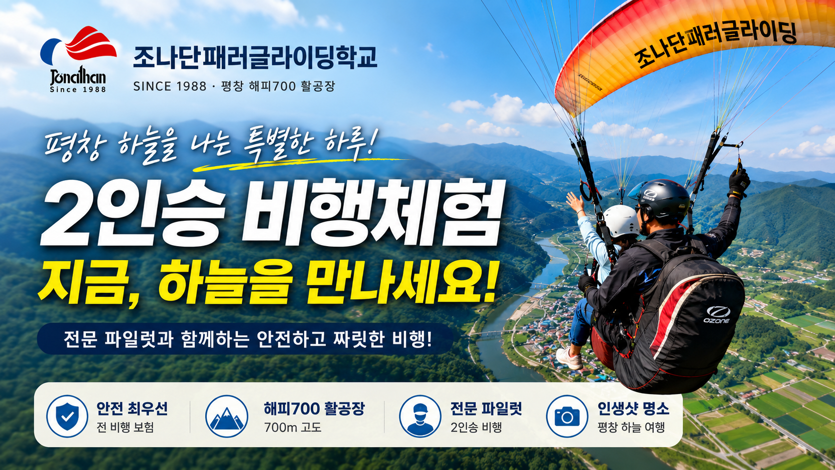 평창 하늘을 나는 특별한 하루! 조나단패러글라이딩학교 2인승 비행체험 완벽 가이드